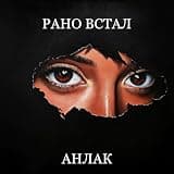 анлак [Explicit]