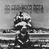 ДО СЕДЬМОГО ПОТА [Explicit]