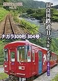 Nagaragawa Railway II Oya Station - Hokano Station (Car Window from Driver Seat Vol. 18) [DVD]