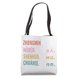 Funny Chinese First Name Design - Zhongmin Tote Bag