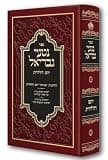 Nitei Gavriel - Halichot U'Minhagei Yom Holedet