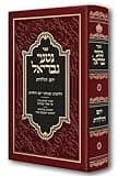 Nitei Gavriel - Halichot U'Minhagei Yom Holedet