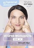 Вторая молодость кожи. Авторская система «Йога для лица», которая избавит от морщинок, заломов и отеков (Мастер здоровья) (Russian Edition)