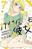 カノジョも彼女(7) (講談社コミックス)