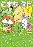 まめきちまめこニートの日常 こまちとタビ2