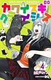 カワイスギクライシス 4 (ジャンプコミックス)