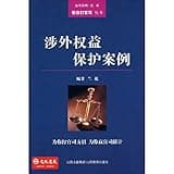 Foreign Protection Cases(Chinese Edition)